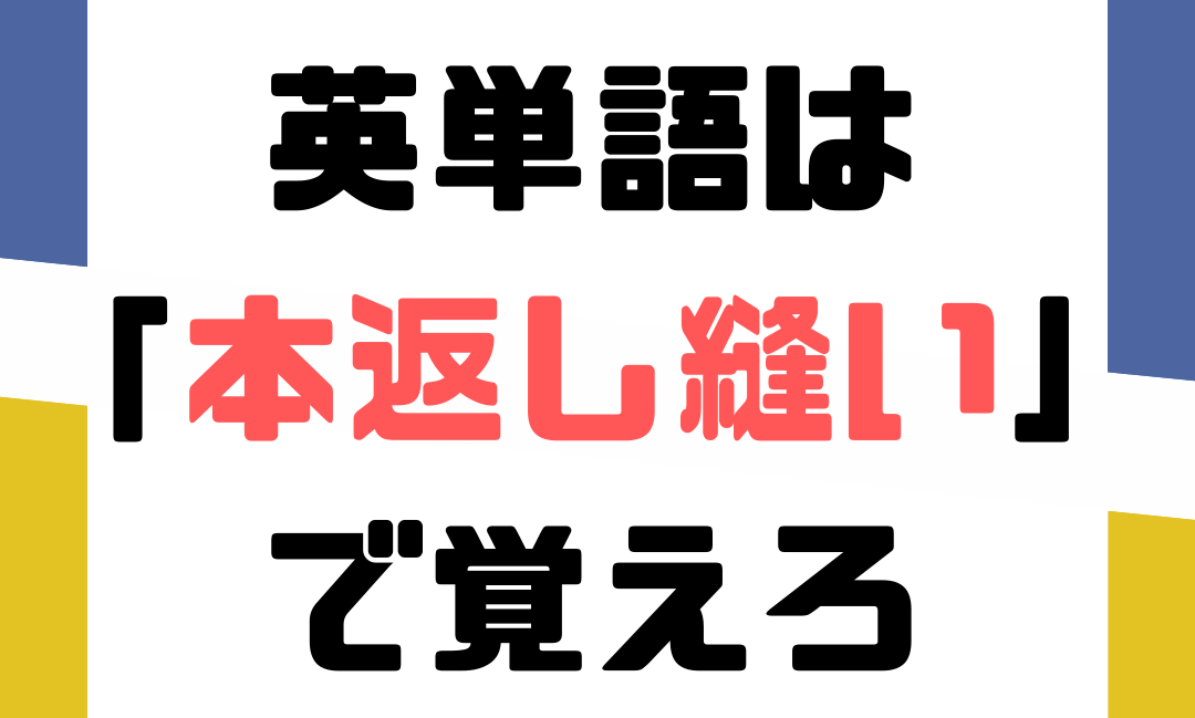 英単語は「本返し縫い」でおぼえろ