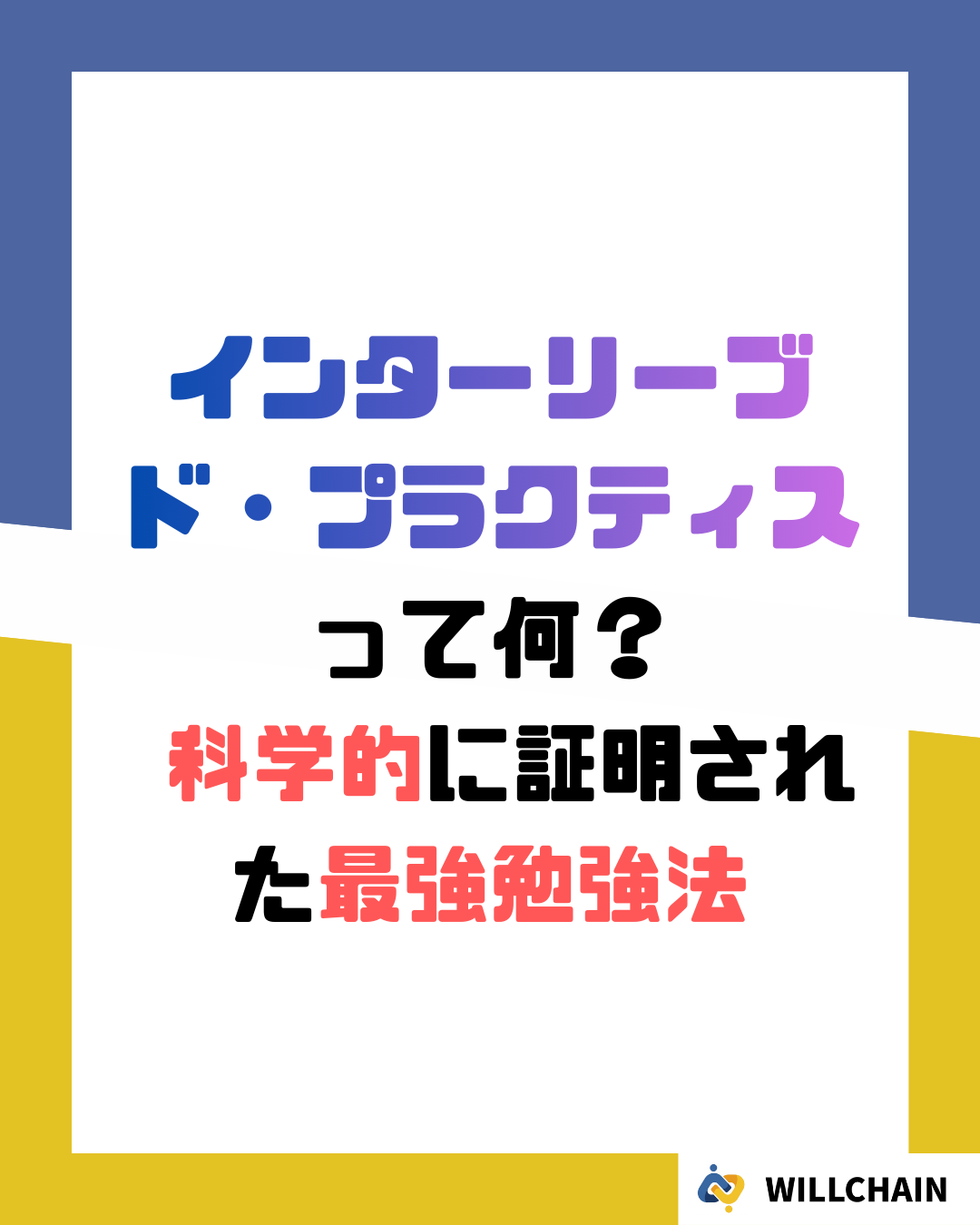 インターリーブ学習