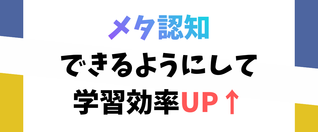 メタ認知