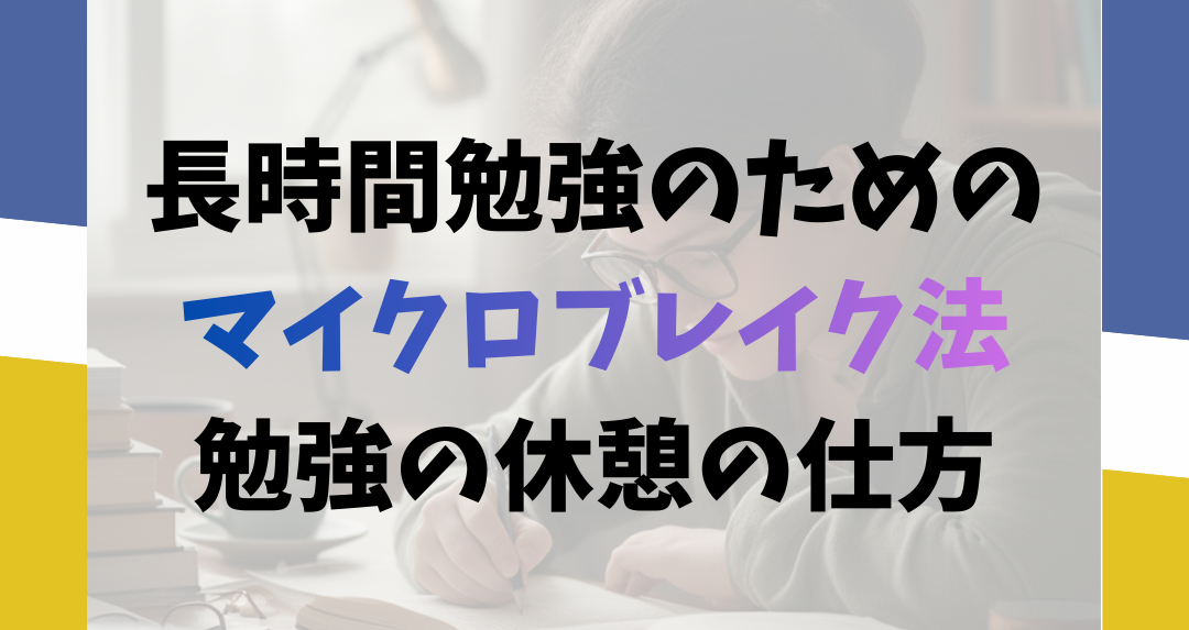 マイクロブレイク法