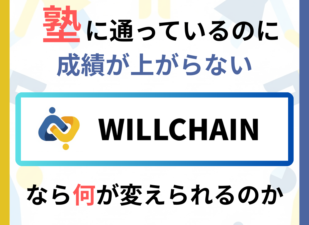 塾に通うだけではダメな理由。