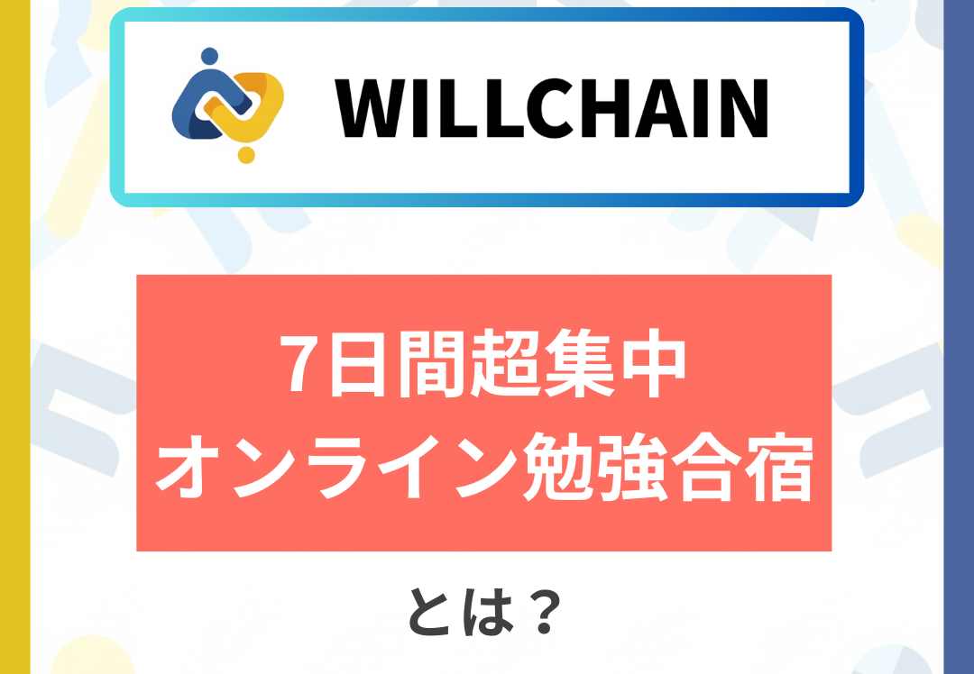 7日間超集中オンライン勉強合宿とは？受験生にはできてほしいこと。