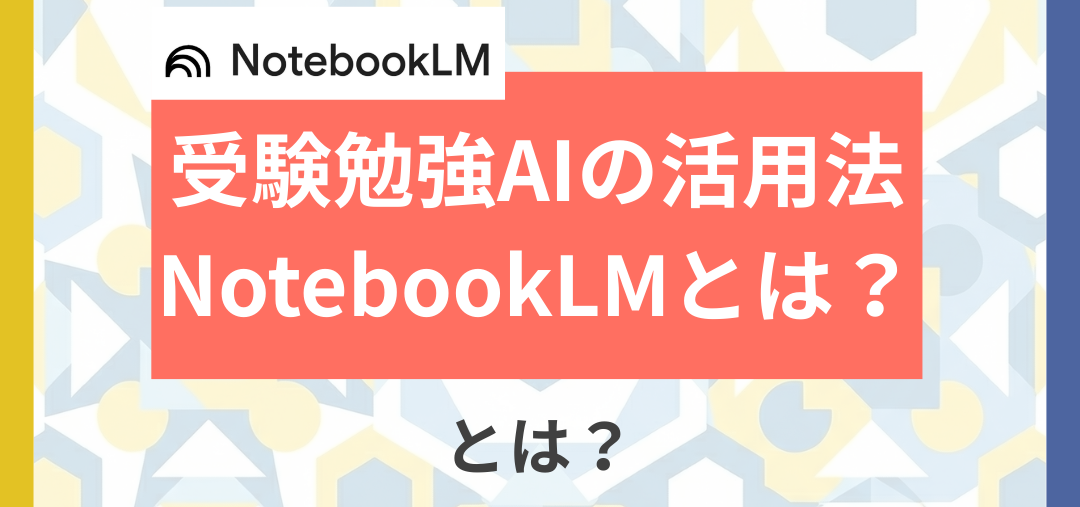 NotebookLMで受験を塾無しでも最大効率
