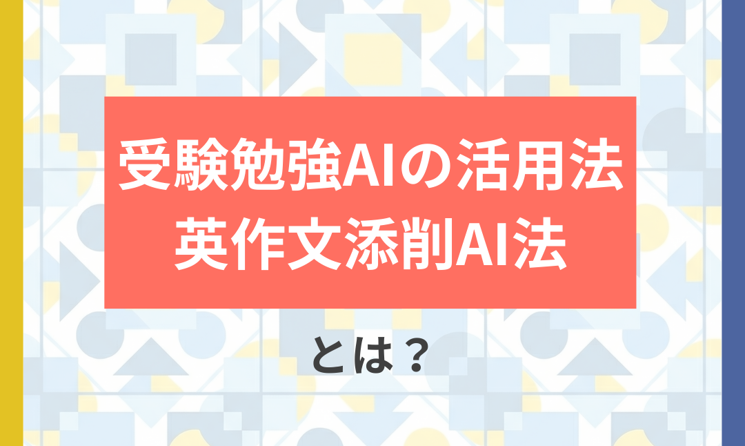 AIで地方格差軽減！英作文添削編
